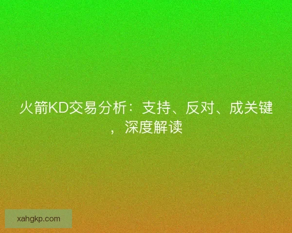 火箭KD交易分析：支持、反对、成关键，深度解读